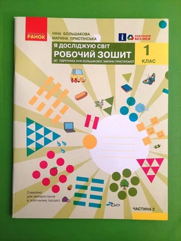 Я досліджую світ 1 клас Робочий зошит до І.О. Большакової Частина 2 Інна Большакова Ранок