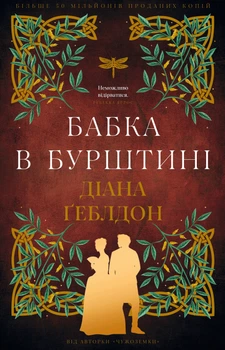 Чужоземка. Книга 2: Бабка в бурштині - Геблдон Д. (9786175485439)