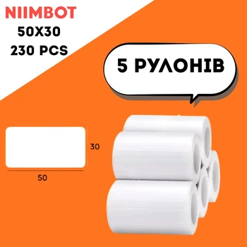 Етикетки 5 рулонів NIIMBOT 50*30мм 230 шт White For B1/B21/B3S/B31