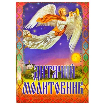 Детский молитвослов