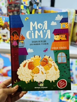 Моя семья. Энциклопедия для малышей в сказках (укр)
