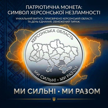 Монета Херсонская область. Мы сильны. Мы вместе. 2026 г. НБУ в капсуле