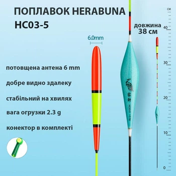 Поплавок Herabuna HC03-5 с утолщённой антенной, 38 см, 2,3 г (10847)