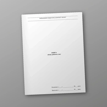 Книга обліку робочого часу, A4, портретна орієнтація