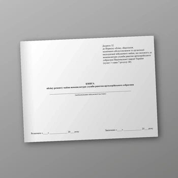 Книга обліку ремонту майна номенклатури служби ракетно-артилерійського озброєння, A4, альбомна орієнтація