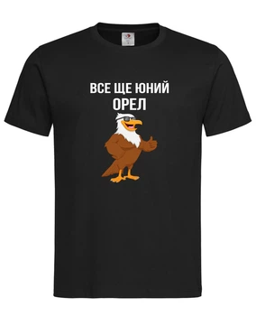 Футболка “Все ще юний орел” чорна L