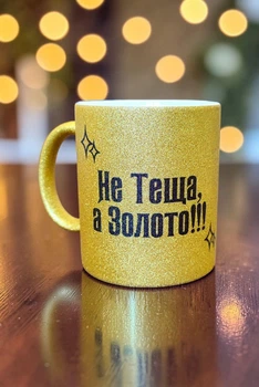 Золота глітерна керамічна чашка для Тещі - Chaban_Souvenir - Ваш текст та / або фото, сублімаційна, з персоналізацією (330 мл) GL_G_016