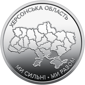 Монета НБУ Мы сильные. Мы вместе. Херсонская область 10 гривен 2026 год