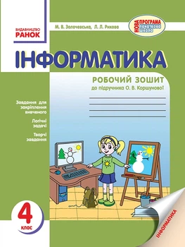 Інформатика Робочий зошит до підручника О.В.Коршунової4 клас 9786170925541
