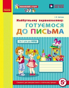 Впевнений старт. Майбутньому першокласнику: готуємося до письма. Робочий зошит (9786170909091)