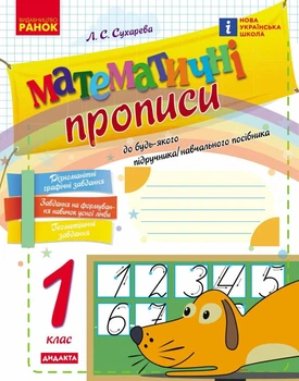 НУШ Математичні прописи. 1 клас. Робочий зошит (9786170927125)