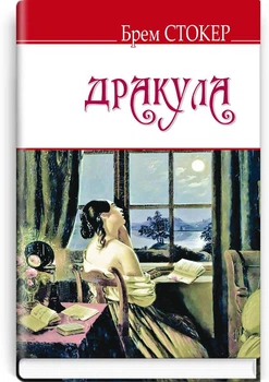 Брем Стокер - Дракула