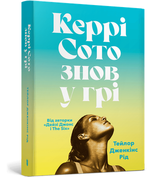 Керрі Сото знов у грі paperback Тейлор Дженкінс Рід