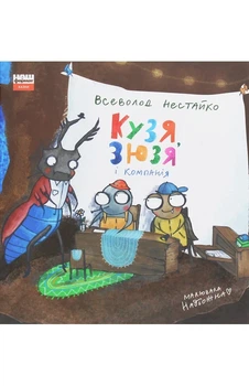 Всеволод Нестайко - Кузя, Зюзя і компанія