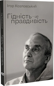 Ігор Козловський - Гідність — це правдивість