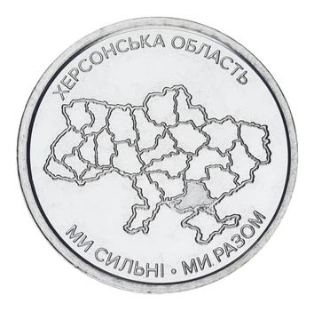 Монета Украина 10 гривен 2026 UNC Мы сильные. Мы вместе - Херсонская область