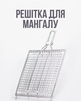 Решетка для мангала 24×24 см профессиональная, барбекю сетка для гриля, аксессуар для шашлыка, решетка с ручкой