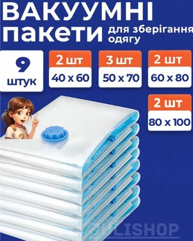 Набор вакуумных пакетов для одежды 9 шт с насосом