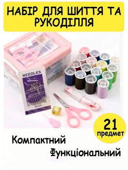 Набір для шиття подвійний на 21 предметів у кейсі — голки, нитки, булавки, ножиці, наперсток, сантиметр, аксесуари для ремонту одягу та рукоділля вдома і в дорозі