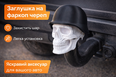 Заглушка на фаркоп "Череп" черный