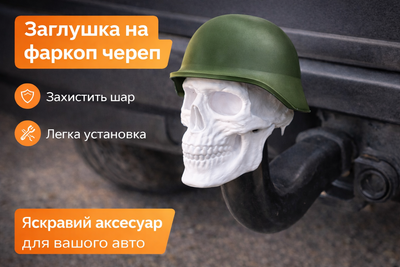 Заглушка на фаркоп "Череп" Хакі (мілітарі)