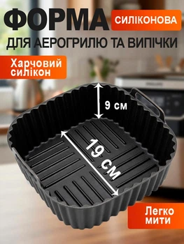 Квадратна силіконова форма для аерогриля / духовки / мультипечі багаторазова форма для випічки /запікання м'яса / риби / овочів, 19х9 см (для 4-7 л), чорна