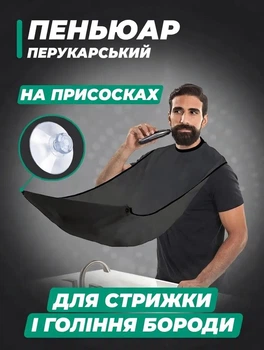 Мужская накидка для бритья и стрижки бороды, усов в ванной, фартук, пенюар - нагрудник с присосками для крепления на зеркало, 115х75 см, черный