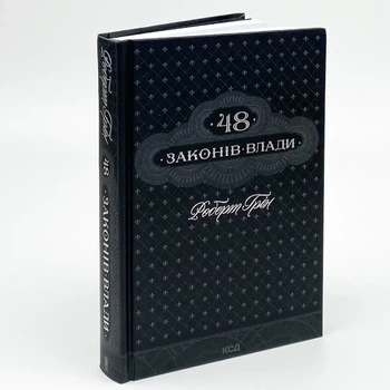 48 законів влади — Роберт Грін | Клуб Сімейного Дозвілля, книга українською, нова, тверда