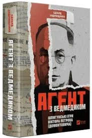 Агент з ведмедиком. Шпигунські ігри Віктора Петрова — Едуард Андрющенко | Vivat, книга українською, нова, тверда