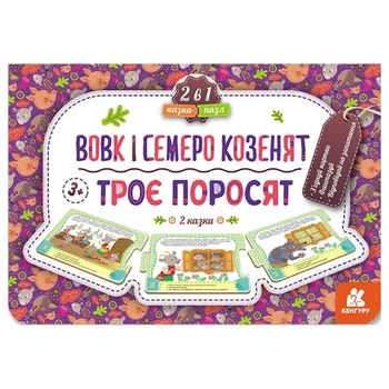 Дитяча Сказка-пазл "Троє поросят. Вовк та семеро козенят" 826005 картон, 5 сторінок