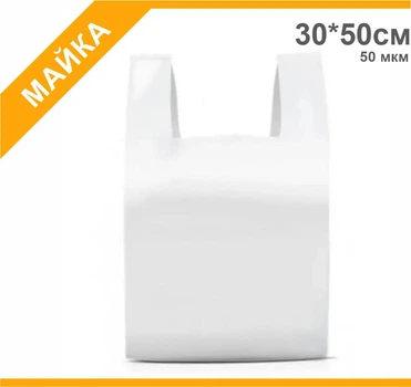 Пакети "Майка", 30х50см, білий, Світ Упаковки