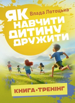 Як навчити дитину дружити (книга-тренінг)