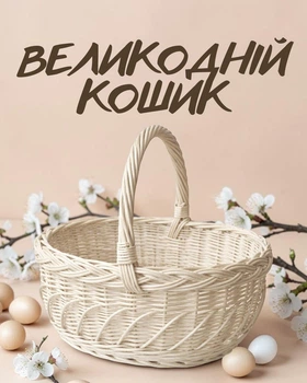 Пасхальная плетеная корзина из натуральной лозы / пасхальная корзинка для яиц и куличи / корзинка с ручкой на Пасху, молочный