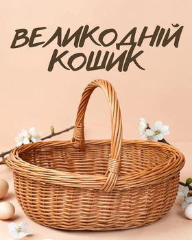Пасхальная плетеная корзина "Лодочка" из натуральной лозы для пасхальных яиц на освящение / пасхальная корзина с ручкой / праздничная корзина для Пасхи, коричневый