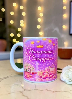 Керамічна чашка для Свекрухи з зображенням - Chaban_Souvenir - Кружка для свекрухи з написом, ідея подарунка, Гарний малюнок, (330 мл) WH_002