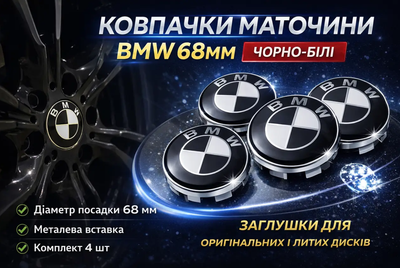 Центральные колпачки BMW 68 мм Черно-Белые | Заглушки ступицы на диски БМВ | Комплект 4 шт
