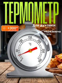 Кухонний термометр для духовки внутрішній градусник для духовки та печі BRS