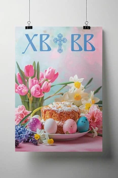 Постер "З днем Великодня! блакитно-рожевий" 600х1000
