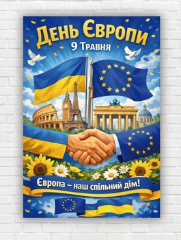 Бумажный вертикальный плакат "День Европы" 110х75 см