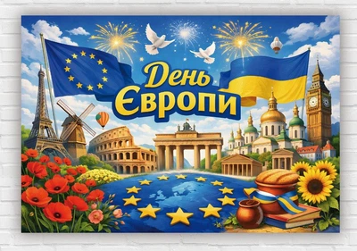 Бумажный плакат "День Европы" 110х75 см