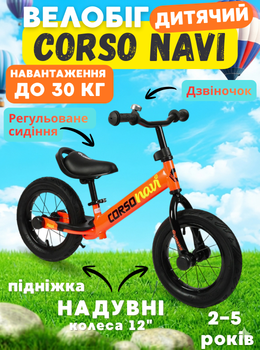 Беговел Corso Navi NV-62378, баланс-байк 12" надувные колёса, стальная рама, звонок, подножка, детский беговел 2–5 лет