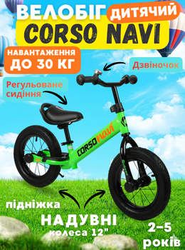 Беговел Corso Navi NV-67010, баланс-байк 12" надувные колёса, стальная рама, звонок, подножка, детский беговел 2–5 лет