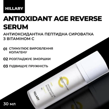 Антиоксидантна пептидна сироватка з вітаміном С Hillary Antioxidant Age Reverse Serum 30+