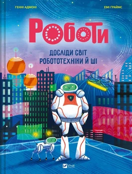 Роботи. Досліди світ робототехніки та ШІ - Г. Адмоні (9786171709690)