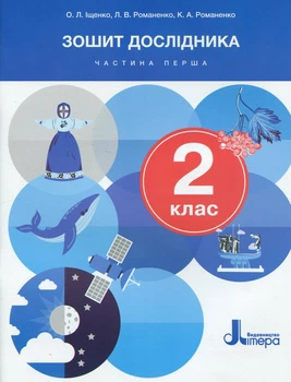 Книга НУШ 2 клас Зошит дослідника. Частина 1