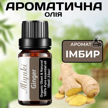 Ароматическое масло Имбирь 10 мл Miyuki для ароматерапии и бодрящей атмосферы Пряный аромат