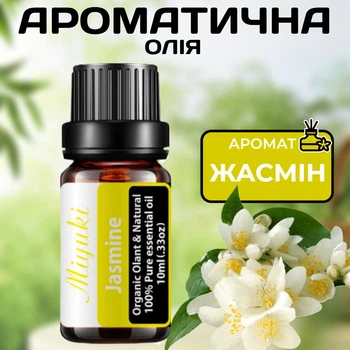 Ароматична олія Жасмин 10 мл Miyuki для ароматерапії Солодкий ніжний квітковий аромат