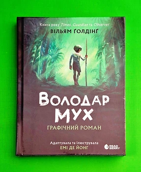 Володар мух. Графічний роман Вільям Голдінг READBERRY
