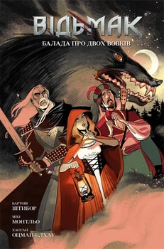 Відьмак. Книга 7. Балада про двох вовків/Бартош Штибор/9786177782550