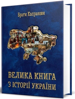 Велика книга з історії України/Брати Капранові/9789662793499